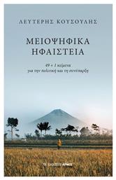 Μειοψηφικά Ηφαίστεια - Αρμός