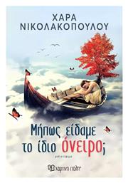 Μήπως Είδαμε το Ίδιο Όνειρο - Χάρτινη Πόλη