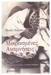 Μοιρασμένες Αναμνήσεις - Επίκεντρο