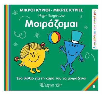 Μοιράζομαι - Χάρτινη Πόλη