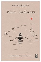 Μίσια- Το Καζακί - Εκδόσεις Γκοβόστη
