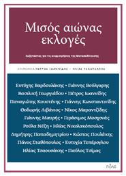 Μισοσ Αιωνασ Εκλογεσ - Συζητωντασ Για Τισ Αναμετρησεισ Τησ Μεταπολιτευσησ - Πόλις