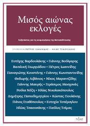 Μισοσ Αιωνασ Εκλογεσ - Συζητωντασ Για Τισ Αναμετρησεισ Τησ Μεταπολιτευσησ από το GreekBooks