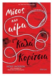 Μίσος και Αίμα για Καλά Κορίτσια - Διόπτρα