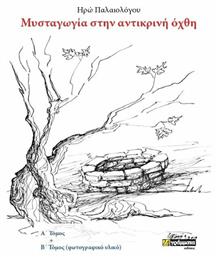 Μυσταγωγία στην αντικρινή όχθη, Α΄και Β΄τόμος (φωτογραφικό υλικό) - 24 γράμματα
