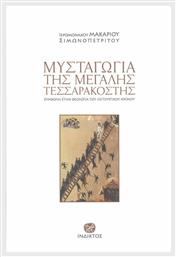 Μυσταγωγία της Μεγάλης Τεσσαρακοστής - Ίνδικτος