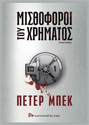 Μισθοφόροι του Χρήματος - Καστανιώτης