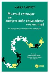 Μυστικά Επιτυχίας για Οικογενειακές Επιχειρήσεις στη Νέα Εποχή, Για Eπιχειρηματίες και Sτελέχη που δεν Eφησυχάζουν - Πατάκης