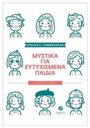 Μυστικά για ευτυχισμένα παιδιά, Συμβουλευτικός οδηγός για γονείς και εκπαιδευτικούς - Θερμαϊκός