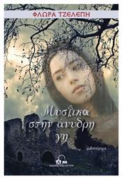 Μυστικά στην Άνυδρη γη - Αποστακτήριο