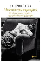 Μυστικά του συρταριού, Η τέχνη και οι τεχνικές της ημερολογιακής γραφής - Πατάκης
