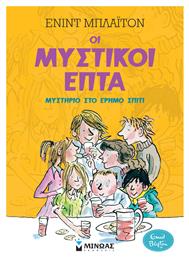 Μυστικοί 7 : Μυστήριο στο Έρημο Σπίτι - Μίνωας