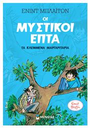 Μυστικοί 7: Τα Κλεμμένα Μαργαριτάρια (2) - Μίνωας