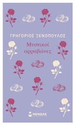 Μυστικοί Αρραβώνες - Μίνωας