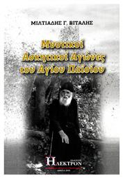 Μυστικοί ασκητικοί αγώνες του Αγίου Παϊσίου - Ήλεκτρον