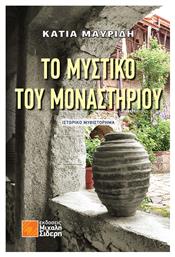Μυστικο Του Μοναστηριου - Μιχάλης Σιδέρης