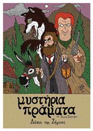 ΜΥΣΤΗΡΙΑ ΠΡΑΜΑΤΑ - ΛΥΚΟΙ ΤΗΣ ΖΗΡΕΙΑΣ - Jemma Press