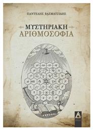 Μυστηριακή Αριθμοσοφία - Αγγελάκη Εκδόσεις