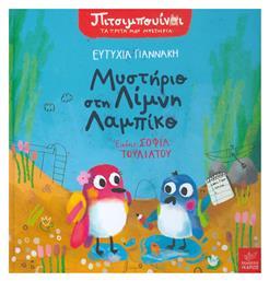 Μυστήριο στη λίμνη Λαμπίκο - Ίκαρος