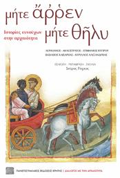 μήτε άρρεν μήτε θήλυ, Ιστορίες Ευνούχων στην Αρχαιότητα - Εκδόσεις Κρήτης