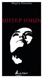 Μήτερ Ημών - Εκδόσεις Βακχικόν
