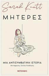 Μητέρες, μια Αντισυμβατική Ιστορία - Μεταίχμιο