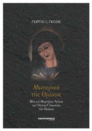 Μητερικό της Θράκης, Βίοι και μαρτύρια αγίων και οσίων γυναικών της Θράκης - Παρατηρητής Θράκης