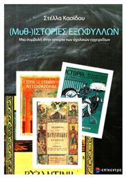 (Μυθ-)ιστορίες εξωφύλλων, Μια συμβολή στην ιστορία των σχολικών εγχειριδίων - Επίκεντρο