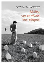 Μυθοι Για Το Τελοσ Του Κοσμου - Κέδρος