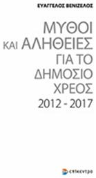 Μύθοι και αλήθειες για το δημόσιο χρέος 2012-2017 - Επίκεντρο