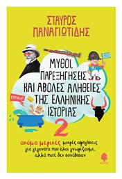 Μύθοι Παρεξηγήσεις Και Άβολες Αλήθειες Της Ελληνικής 2 - Κέδρος