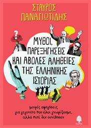 Μύθοι, Παρεξηγήσεις Και Άβολες Αλήθειες Της Ελληνικής Ιστορίας - Κέδρος