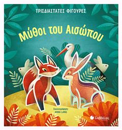 Μύθοι του Αισώπου - Σαββάλας