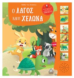 Μύθοι Του Αισώπου Με Ζωντανή Αφήγηση Ο Λαγός Και Η Χελώνα - Τζιαμπίρης Πυραμίδα