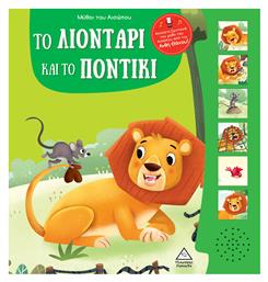 Μύθοι Του Αισώπου Με Ζωντανή Αφήγηση Το Λιοντάρι Και Το Ποντίκι - Τζιαμπίρης Πυραμίδα