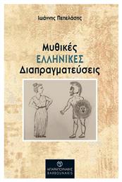 Μυθικές Ελληνικές Διαπραγματεύσεις - Μπαρμπουνάκης Χ