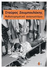 Mυθιστορηματικό Αναγνωστήριο - Πόλις