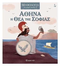 Μυθολογια Για Μικρα Παιδια No5 Αθηνα Η Θεα Της Σοφιας - Χάρτινη Πόλη