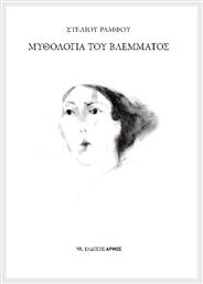Μυθολογία Του Βλέμματος - Αρμός