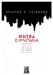 Μήτρα Ουρμπάνα - Εκδόσεις Γκοβόστη