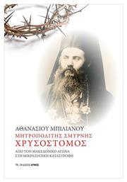 Μητροπολίτης Σμύρνης Χρυσόστομος - Αρμός