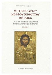 ΜΗΤΡΟΠΟΛΙΤΟΥ ΜΟΡΦΟΥ ΝΕΟΦΥΤΟΥ ΟΜΙΛΙΕΣ ΤΟΜΟΣ Α - Θεομόρφου