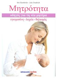 ΜΗΤΡΟΤΗΤΑ, Εγκυμοσύνη, λοχεία, θηλασμός - Μαλλιάρης Παιδεία