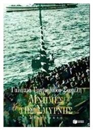 Μνήμες της Σμύρνης - Πατάκης