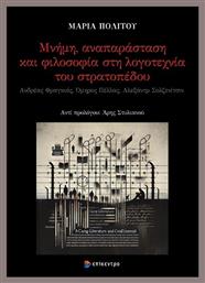 Μνήμη, Αναπαράσταση Και Φιλοσοφία Στη Λογοτεχνία Του Στρατοπέδου - Επίκεντρο