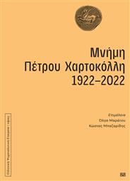 Μνήμη Πέτρου Χαρτοκόλλη, 1922-2022 - Νήσος