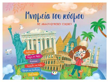 Μνημεία του Κόσμου με Αναδιπλούμενες Εικόνες - Ψυχογιός