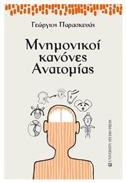 Μνημονικοί Κανόνες Ανατομίας - University Studio Press