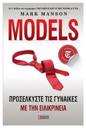Μodels, Προσελκύστε τις Γυναίκες με Ειλικρίνεια - Έσοπτρον