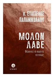 Μολων Λαβε - Άθως